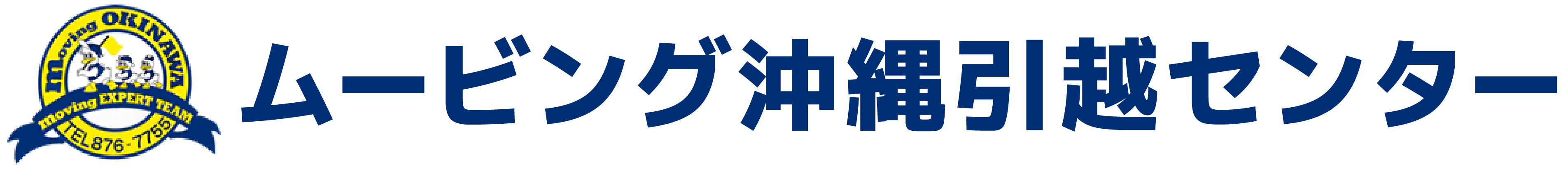 沖縄の引越・ピアノ運送はムービング沖縄引越センターの画像