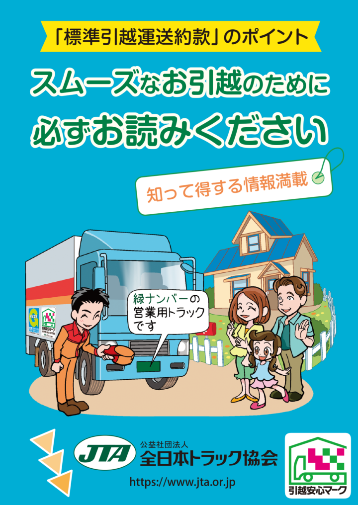 標準引越運送約款　ポイント　令和7年度分